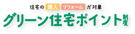 次世代住宅ポイント制度