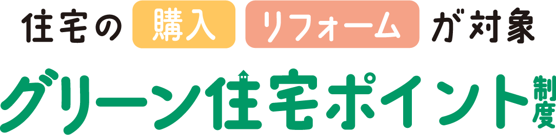 次世代住宅ポイント制度