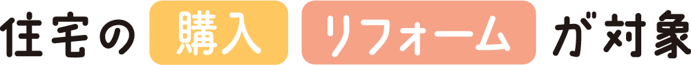 住宅の新築・リフォームが対象