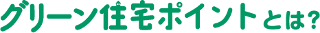 グリーン住宅ポイントとは？