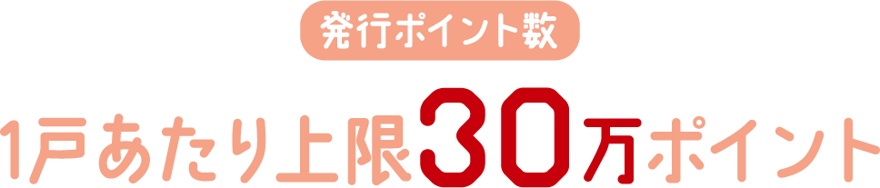 1戸あたり上限30万ポイント