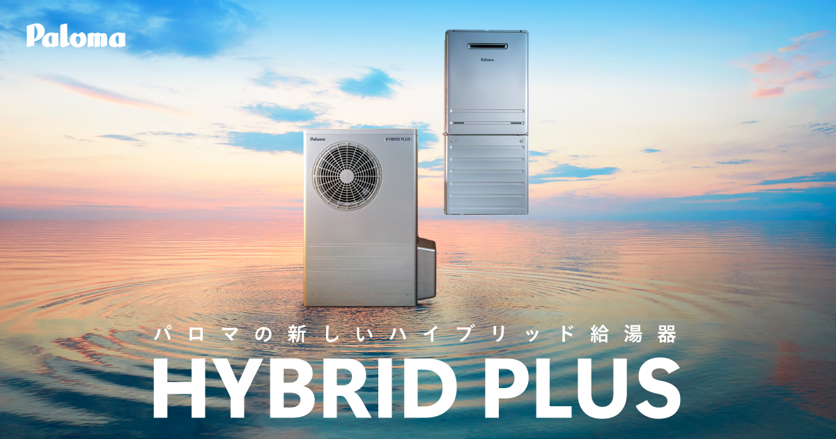 HYBRID PLUS（ハイブリッドプラス） パロマの新しいハイブリッド給湯器