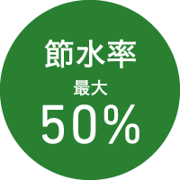 節水率最大50%