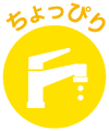 ちょっぴり