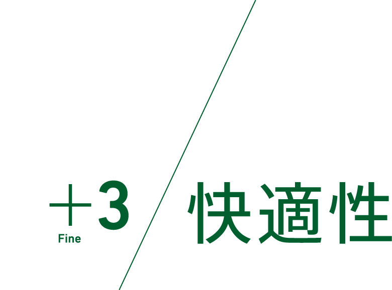 ＋3 Fine 快適性