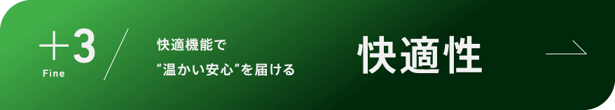 ＋3 Fine 快適機能で“温かい安心”を届ける 快適性
