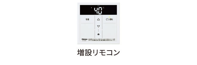 増設リモコン