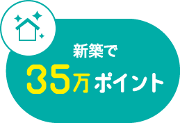 新築で35万ポイント