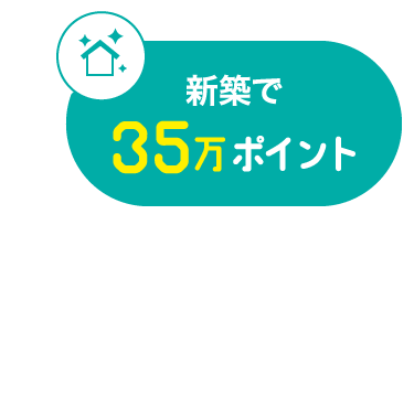 新築で35万ポイント