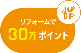 リフォームで30万ポイント