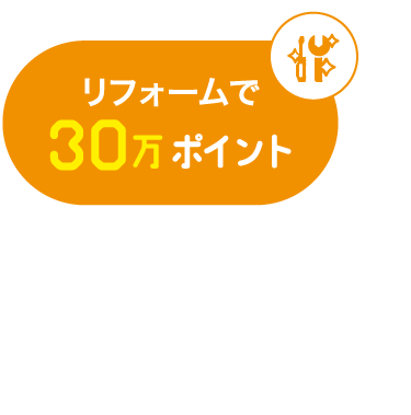 リフォームで30万ポイント