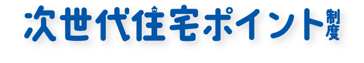 次世代住宅ポイント制度