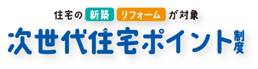 次世代住宅ポイント制度