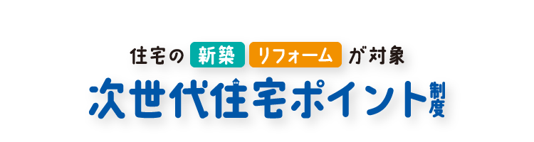 次世代住宅ポイント制度