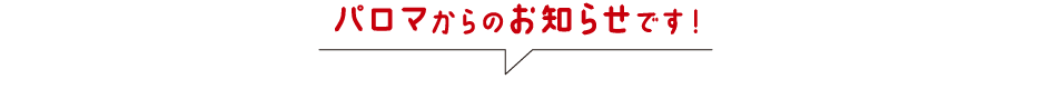 パロマからのお知らせです！