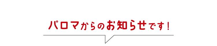 パロマからのお知らせです！