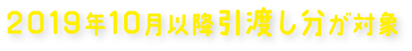 2019年10月以降引渡し分が対象