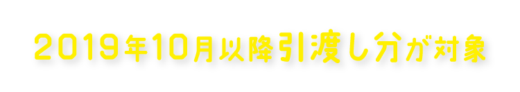 2019年10月以降引渡し分が対象