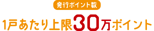 1戸あたり上限30万ポイント