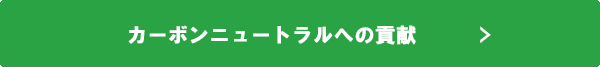 カーボンニュートラルへの貢献