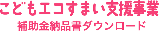 こどもエコすまい支援事業申請書ダウンロード