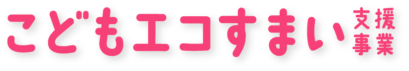 こどもエコすまい 支援事業