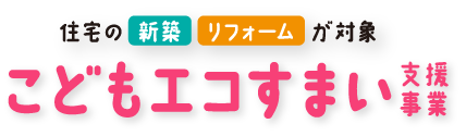 次世代住宅ポイント制度