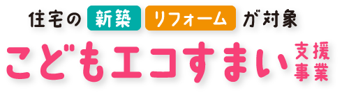 次世代住宅ポイント制度