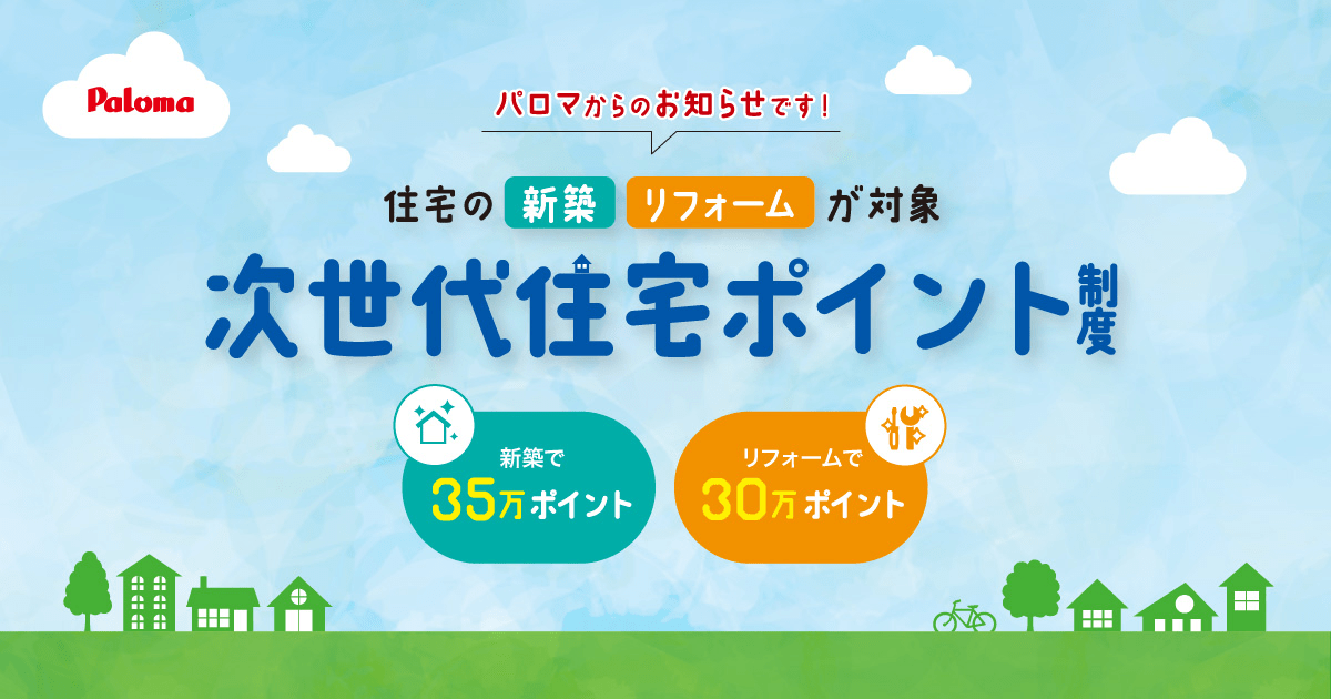 補助金申請対象商品 | Paloma|こどもエコすまい支援事業 補助金申請対象商品 | Paloma|こどもエコすまい支援事業