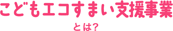 次世代住宅ポイントとは？