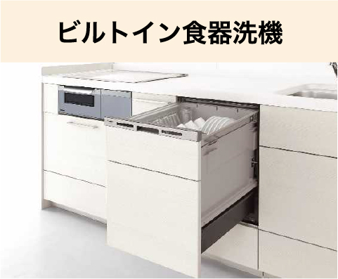 ビルトイン食器洗機