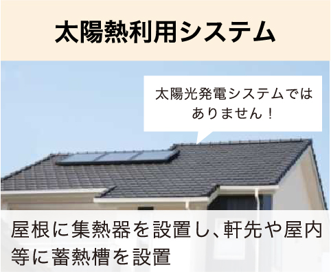 太陽熱利用システム