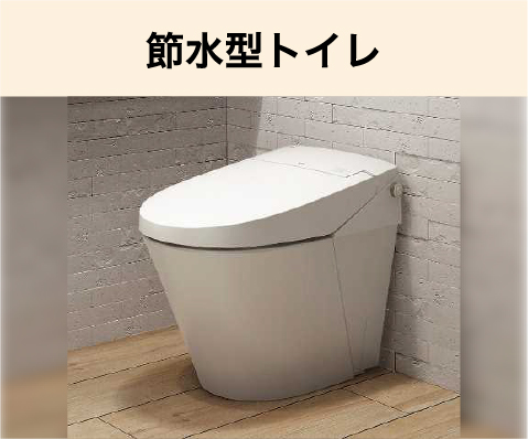 節水型トイレ