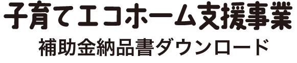 次世代住宅ポイント