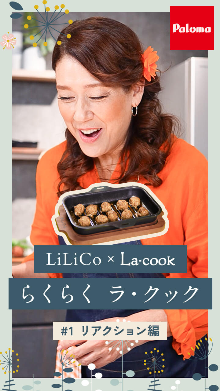 LiLiCo × La-cook Gran らくらく ラ・クック #1 リアクション編