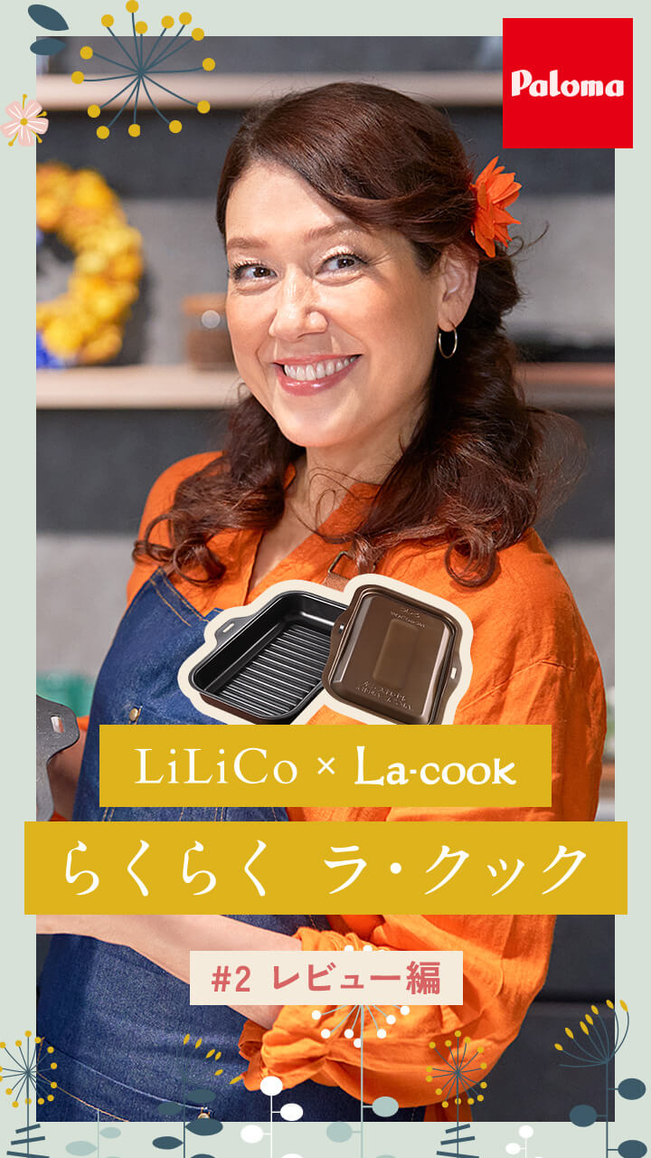 LiLiCo × La-cook Gran らくらく ラ・クック #2 レビュー編