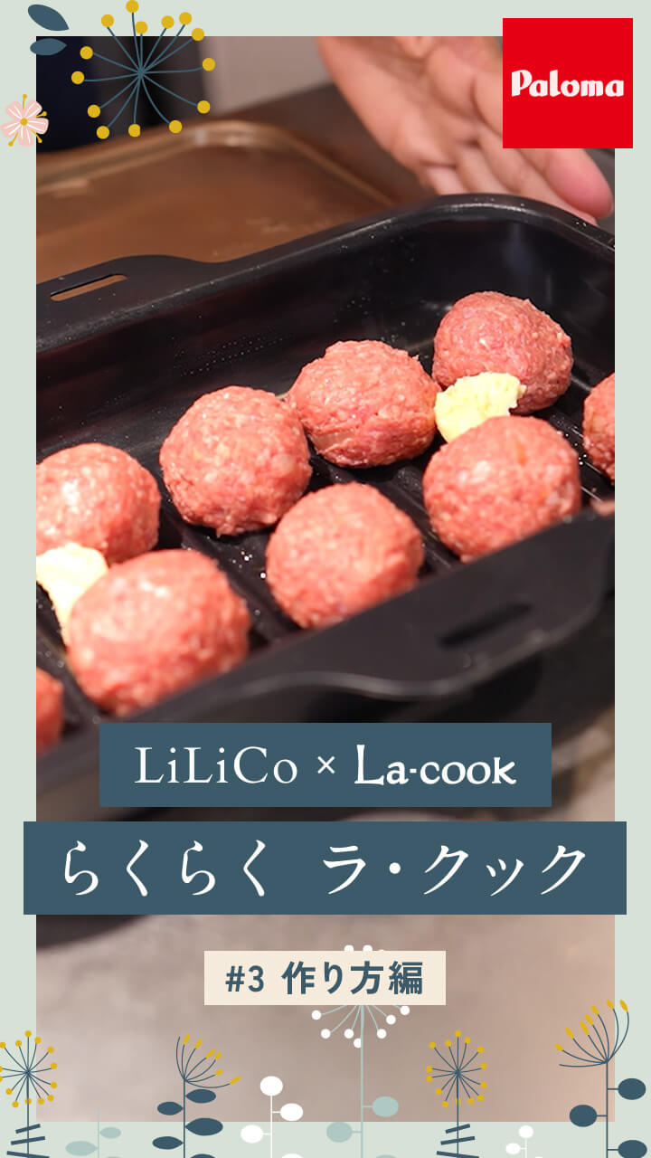 LiLiCo × La-cook Gran らくらく ラ・クック #3 作り方編