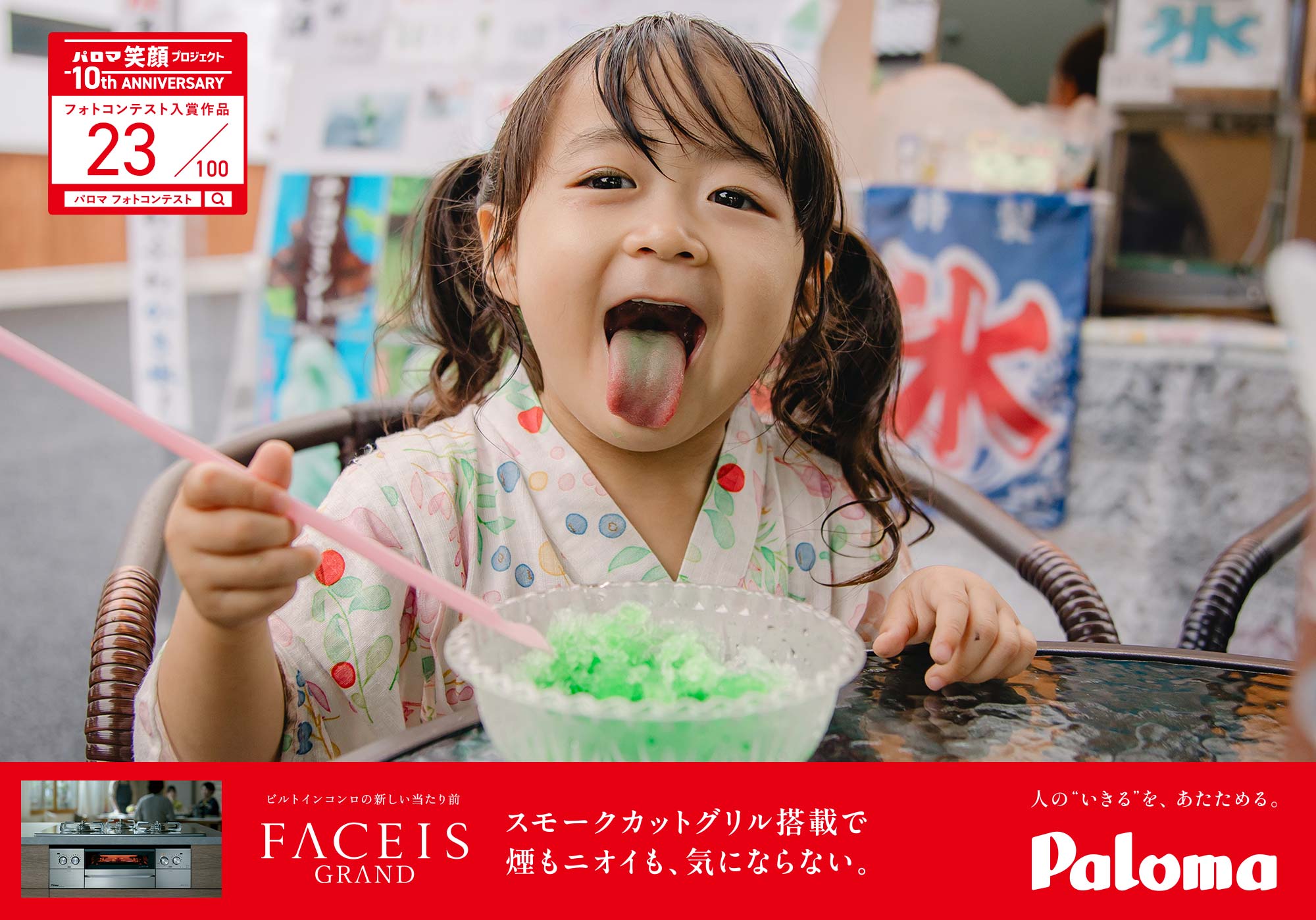 おいしい笑顔、フル充電！
