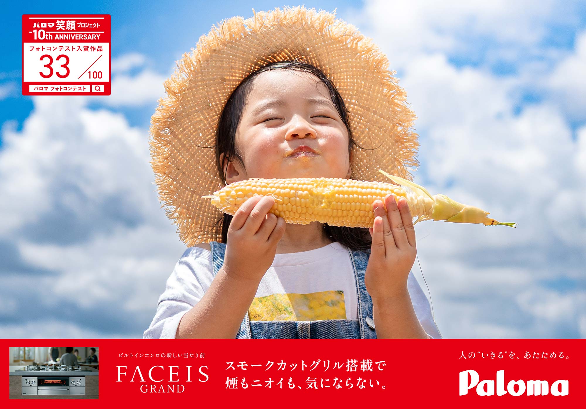 夏のおいしい笑顔