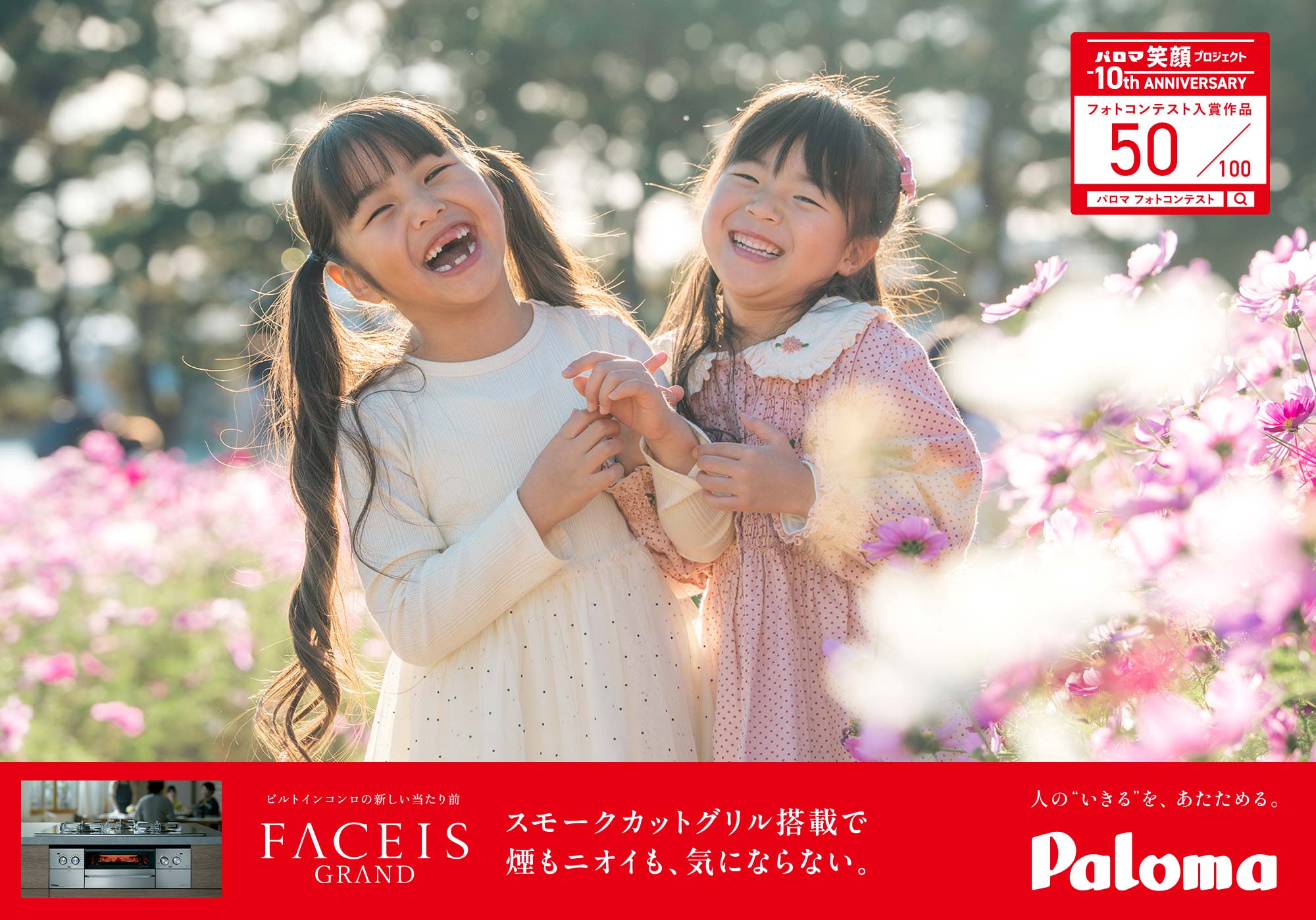 花咲く笑顔
