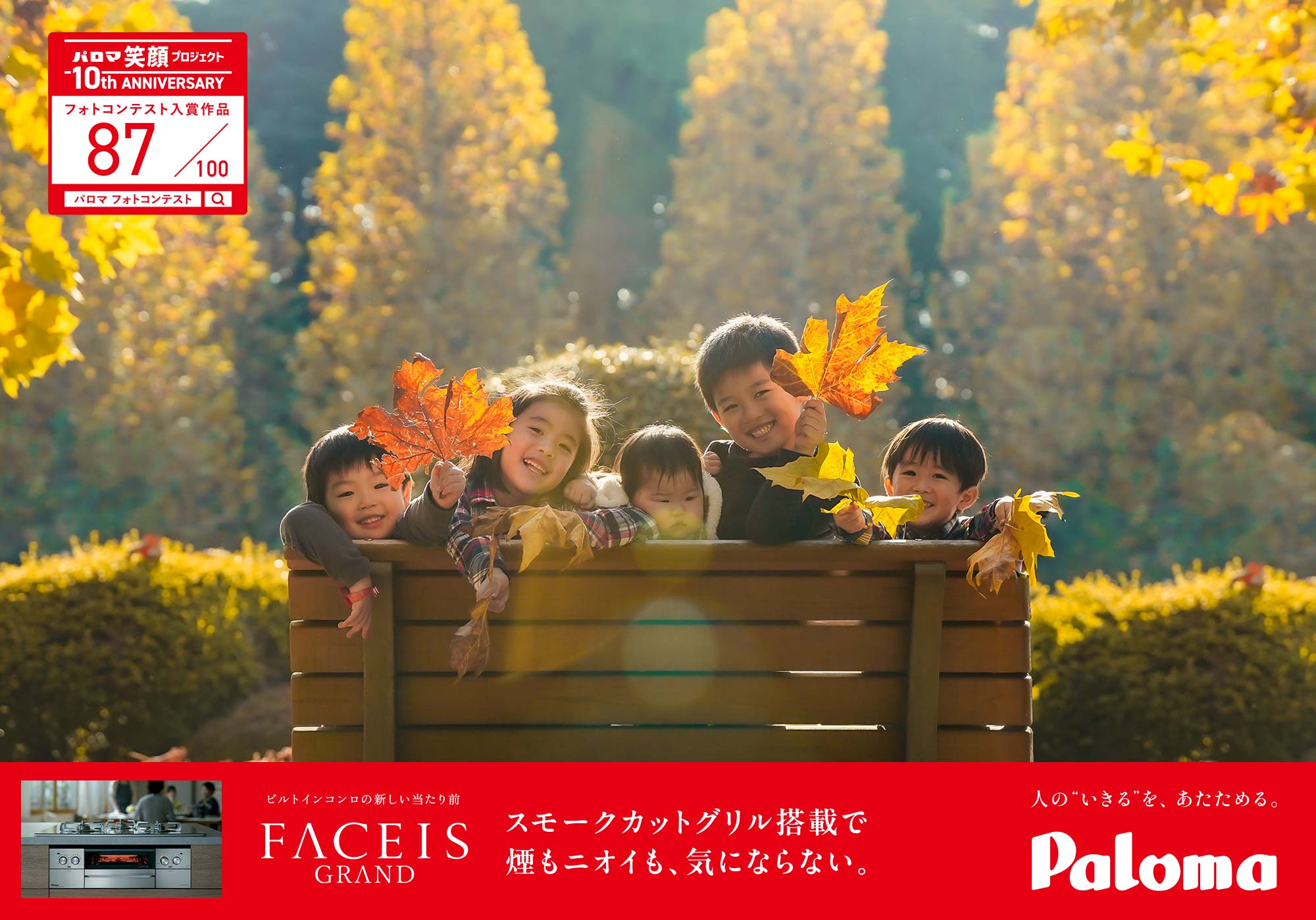 初めての秋に、笑顔が芽吹く