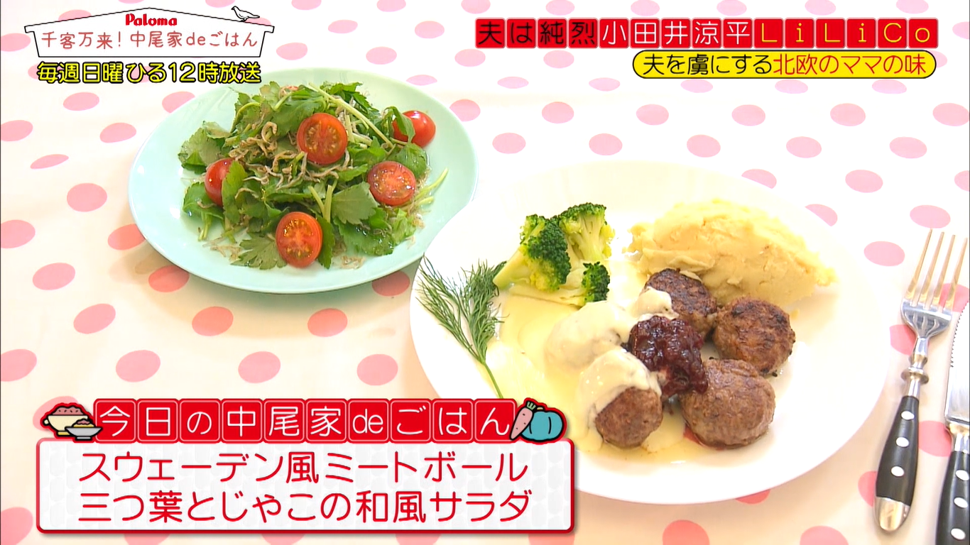 パロマ 千客万来 中尾家deごはん Lilicoさん パロマ 千客万来 中尾家deごはん Lilicoさん