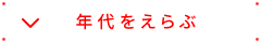 年代をえらぶ