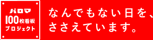 パロマ 100枚看板 プロジェクト