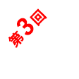 第2回