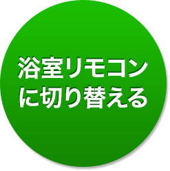 浴室リモコンに切替える