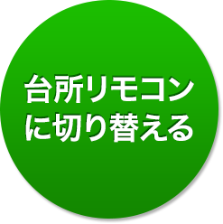 台所リモコンに切替える