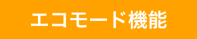エコモード機能 有り