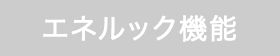 エネルック機能 無し