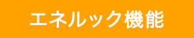 エネルック機能 有り